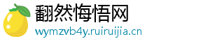 翻然悔悟网